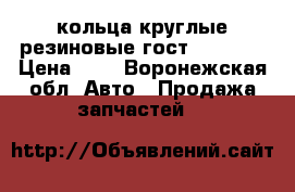 кольца круглые резиновые гост 9833 73 › Цена ­ 3 - Воронежская обл. Авто » Продажа запчастей   